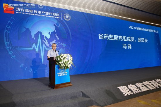西安高新区举办2023中西部医疗器械创新发展大会