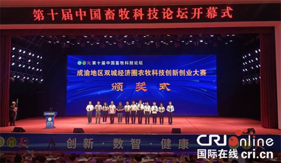 第十届中国<em>畜牧科技</em>论坛在重庆荣昌开幕