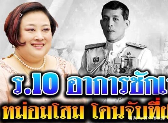 泰国王室海报表明玛哈心意：未来泰国王室格局已具雏形