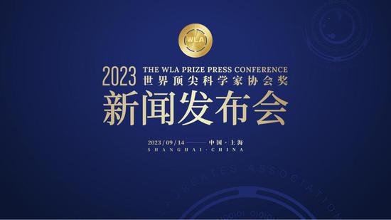 2023年<em>世界顶尖科学</em>家协会奖获奖名单将于本月14日揭晓
