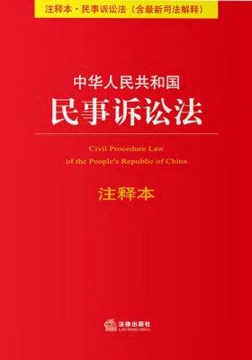 中华人民共和国民事诉讼法注释本：含最新司法解释 ￥9.32