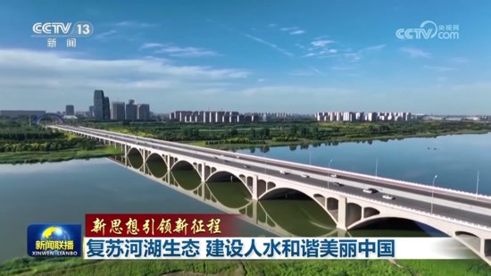 复苏河湖生态 建设人水和谐美丽中国