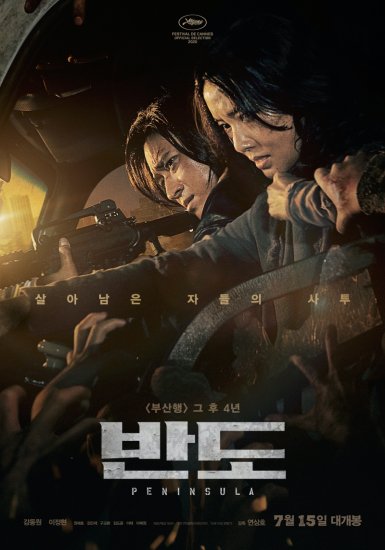 《<em>釜山</em>行2：半岛》韩国上映 首日观众超35万