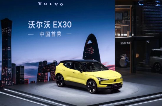 沃尔沃EX30北京车展中国首秀并开启预订