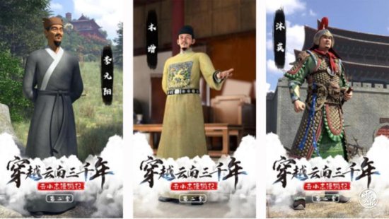 《穿越云南<em>三千年</em>》第二季展现历史名人经典故事
