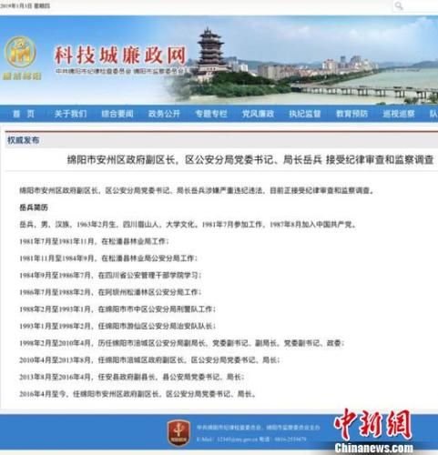 <em>四川绵阳</em>安州区副区长岳兵接受纪律审查和监察调查