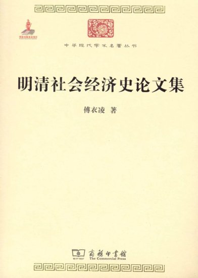 傅衣凌《明清社会经济史论文集》：中国社会经济史学的主要开创...
