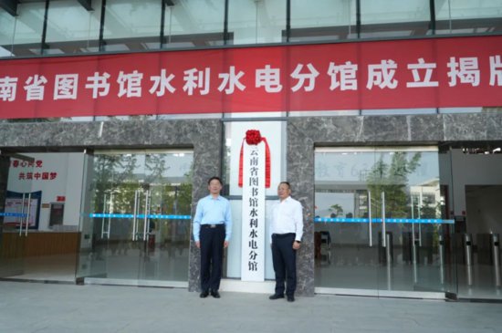云南省图书馆水利水电分馆在云南水职院成立