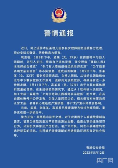 网传“幼儿园多名女教师因<em>卖淫被</em>警方处理” 上海警方通报：谣言