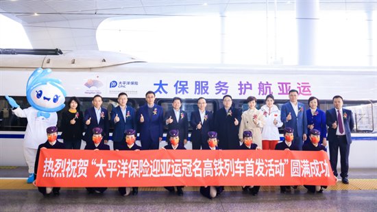 <em>中国太平洋保险</em>举办迎亚运高铁冠名首发活动
