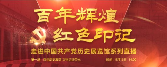 “百年辉煌 红色印记”走进中国共产党历史展览馆系列