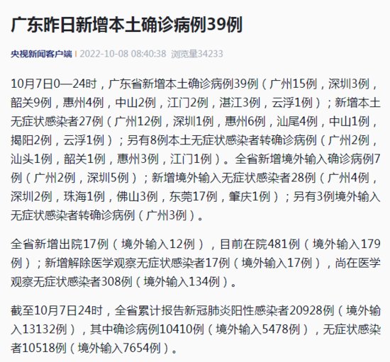 广东<em>疫情最新消息</em>|10月7日广东新增本土确诊病例39例