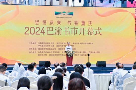 “近悦远来·书香重庆”2024巴渝书市开幕