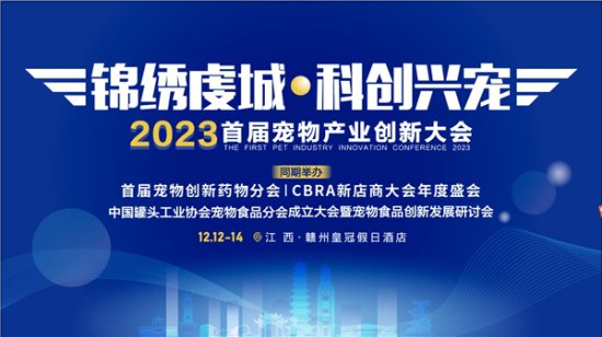 2023首届<em>宠物</em>产业创新大会将于12月12日在江西赣州召开