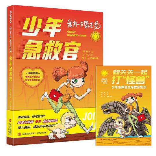 生命教育科学<em>小说</em>《我有一只霸王龙——少年急救官》在京首发