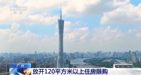 一线城市中首个！ 广州放开120平方米以上住房限购