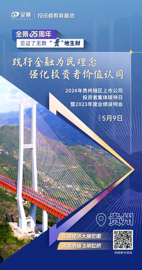 贵州辖区打头阵，2024年度上市公司投资者集体接待日活动即将...