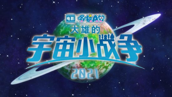 《哆啦A<em>梦</em>：大雄的宇宙小战争 2021》发布首支<em>中文</em>预告 5月28日...