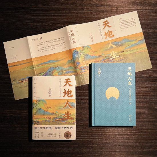 王蒙新书《天地人生》出版 探寻中华传统文化的根与魂