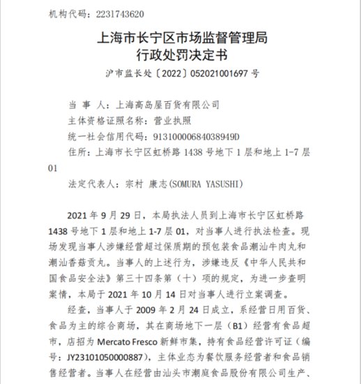 上海高岛屋<em>百货公司</em>销售过期食品被罚款10万元