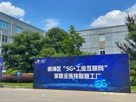 解码5G+全连接工厂②家联科技：推进“5G+智能工厂”建设，...