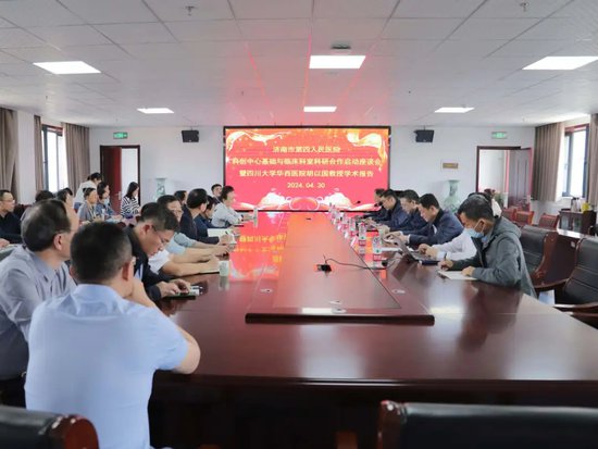 济南市第四人民医院举行科创中心科研合作启动座谈会