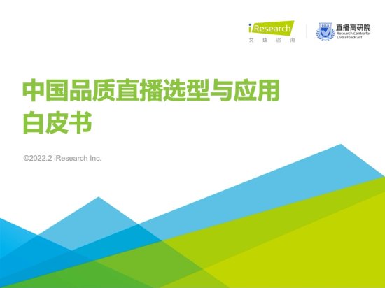 艾瑞咨询：2022年中国品质直播选型与应用白皮书（附下载）