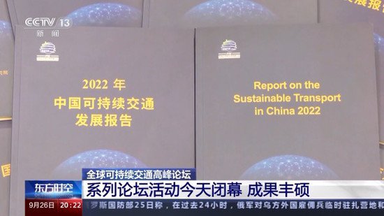 全球可持续<em>交通</em>高峰论坛闭幕 正式提出《北京倡议》