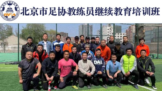北京市足协2021年第15期教练员继续教育<em>培训班</em>顺利举行