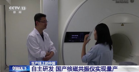 生产线上的中国丨核磁共振技术突破<em>国外</em>长期封锁 这家研究院是...