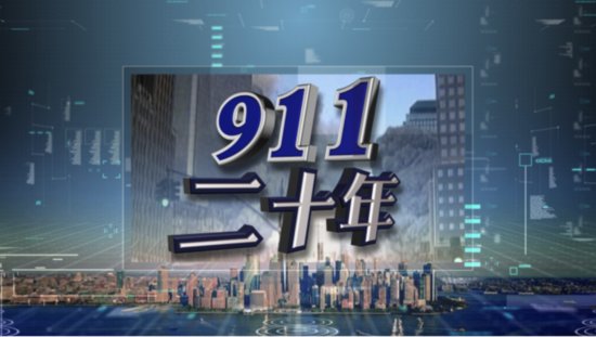 911二十年，要知道、想知道和不知道的，<em>凤凰卫视</em>都能给你