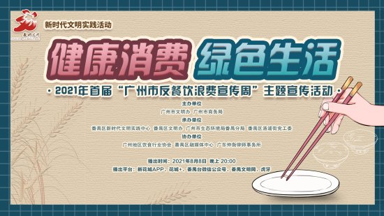 “广州市反餐饮浪费宣传周”主题宣传活动举行