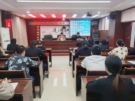 邵阳县法院召开书记员业务培训会议