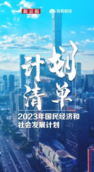 十大任务，读懂2023中国经济<em>发展怎么</em>干