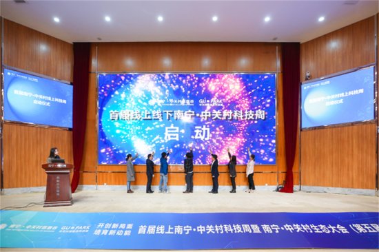 首届线上南宁·中关村科技周启动仪式成功举办