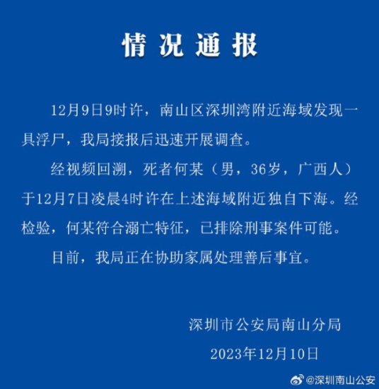 深圳警方：<em>南山</em>区深圳湾附近海域发现浮尸，已排除刑案可能