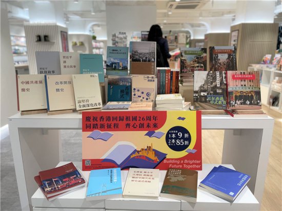 香港联合出版集团将举办“庆祝<em>香港回归</em>祖国26周年”主题书展