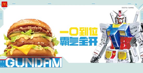 麦当劳中国携手《机动战士高达》开启霸气合作