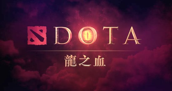 Netflix动画《DOTA：龙之血》正式预告<em>中文版</em>公开 3月25日<em>播出</em>