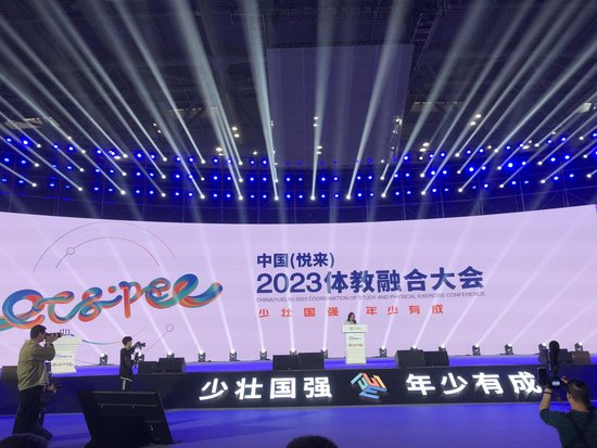 2023体教融合大会在重庆举行