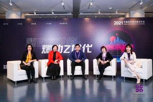 <em>中国</em>世界青年峰会2021“燃动Z世代”年会顺利召开