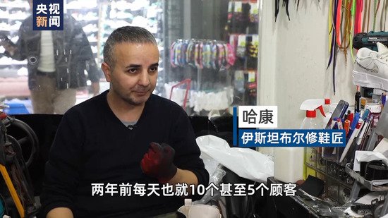 记者Vlog丨土耳其修鞋业<em>为什么这么火</em>？