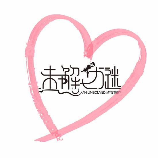 由未解之谜乐队演唱的歌曲《<em>恋爱的感觉</em>》正式发行上线