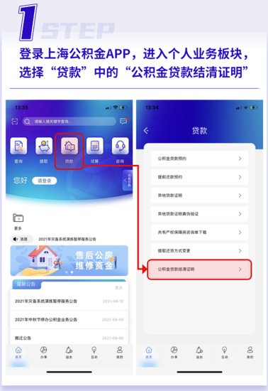 <em>上海公积金</em>app贷款结清证明<em>怎么</em>申请？