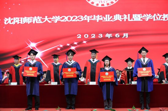 沈阳师范大学举行2023年毕业典礼暨学位授予仪式