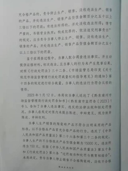 贵州福美林陶瓷有限公司生产销售不合格<em>陶瓷砖</em>被处罚
