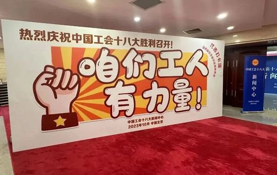 中国工会十八大<em>代表</em>打卡墙入藏中国工人运动历史展览