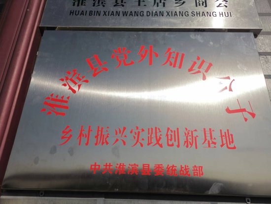河南淮滨县党外知识分子乡村振兴实践创新基地挂牌成立