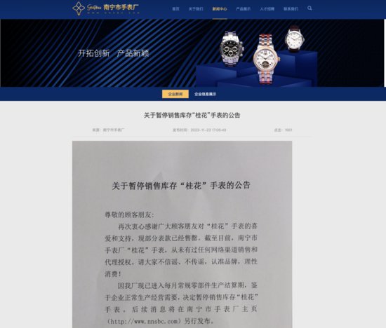 广西南宁“桂花”手表已暂停销售：从未有过任何网络渠道销售和...