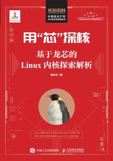 《用 “芯”探核： 基于龙芯的 Linux 内核探索<em>解析</em>》将在 8 月...